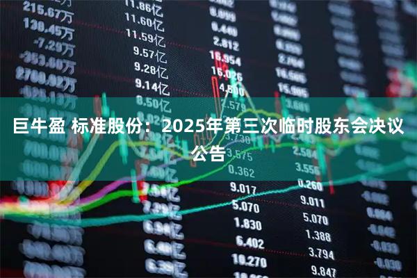 巨牛盈 标准股份：2025年第三次临时股东会决议公告
