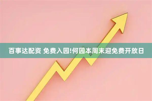百事达配资 免费入园!何园本周末迎免费开放日