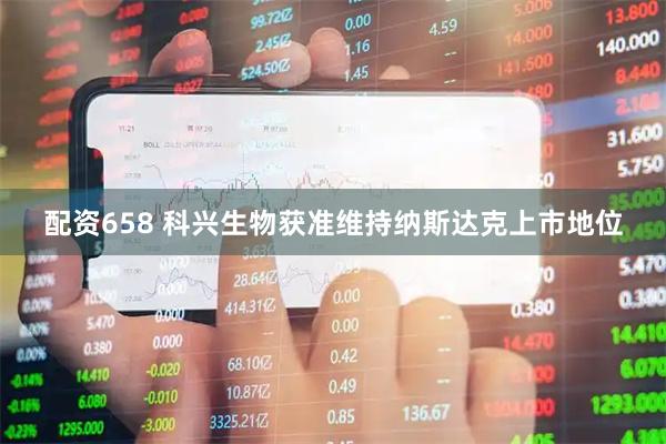配资658 科兴生物获准维持纳斯达克上市地位