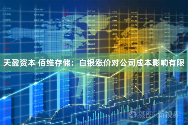天盈资本 佰维存储：白银涨价对公司成本影响有限