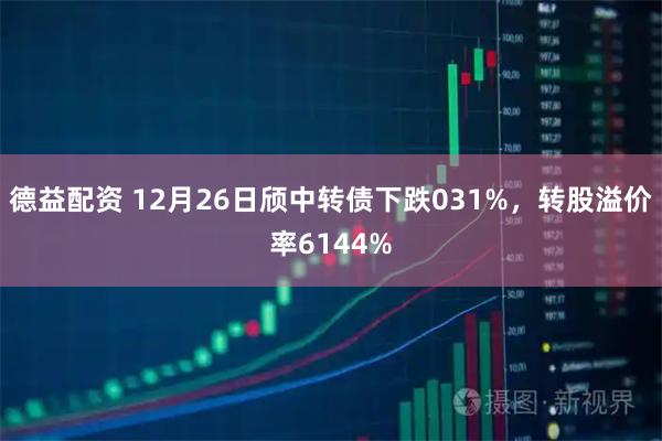 德益配资 12月26日颀中转债下跌031%,转股溢价率6144%